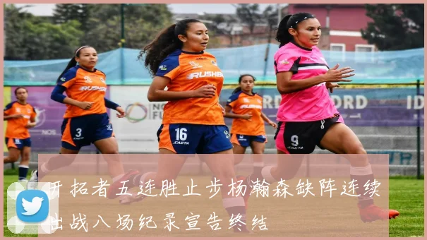 开拓者五连胜止步杨瀚森缺阵连续出战八场纪录宣告终结