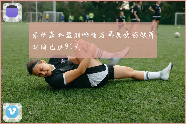 弗林蓬加盟利物浦后再度受伤缺席时间已达96天