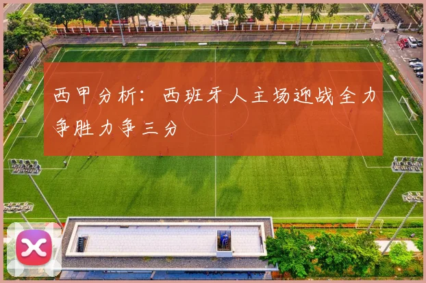 西甲分析：西班牙人主场迎战全力争胜力争三分