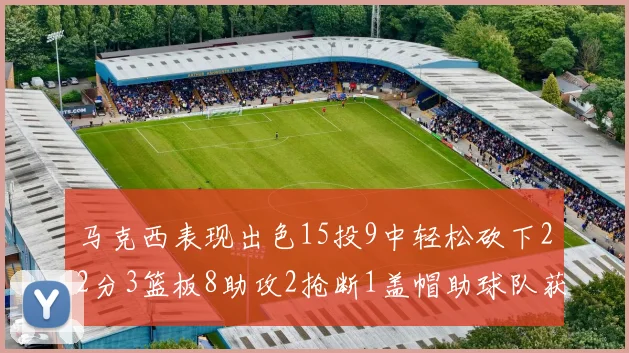 马克西表现出色15投9中轻松砍下22分3篮板8助攻2抢断1盖帽助球队获胜