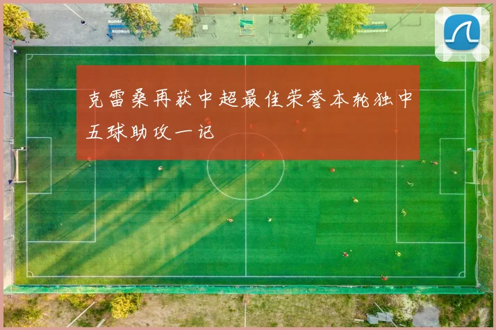 克雷桑再获中超最佳荣誉本轮独中五球助攻一记